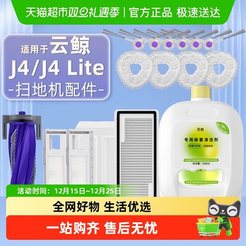 适用于云鲸j4配件