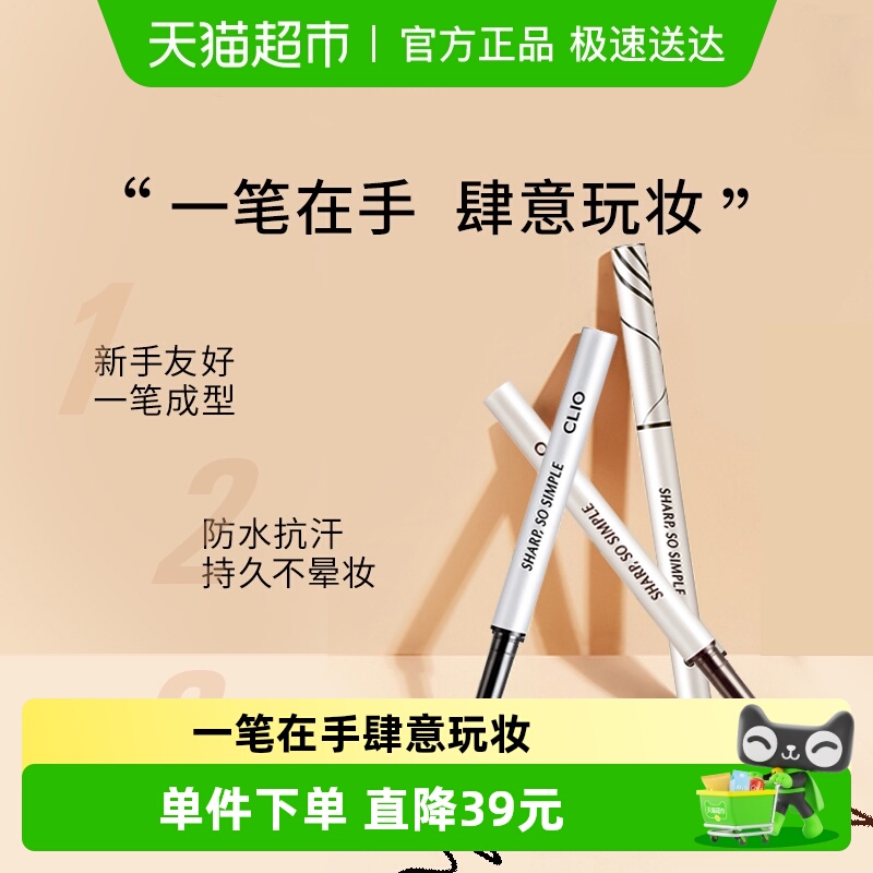 Clio/珂莱欧纤细防水眼线胶笔