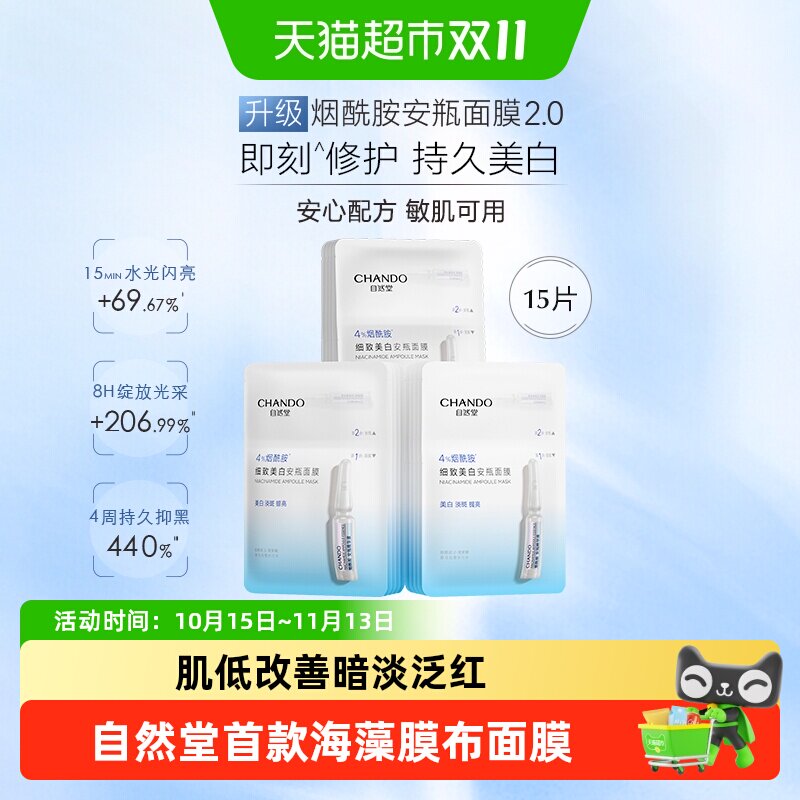 自然堂烟酰胺细致提亮安瓶面膜补水保湿美白修护维稳紧致焕亮贴片