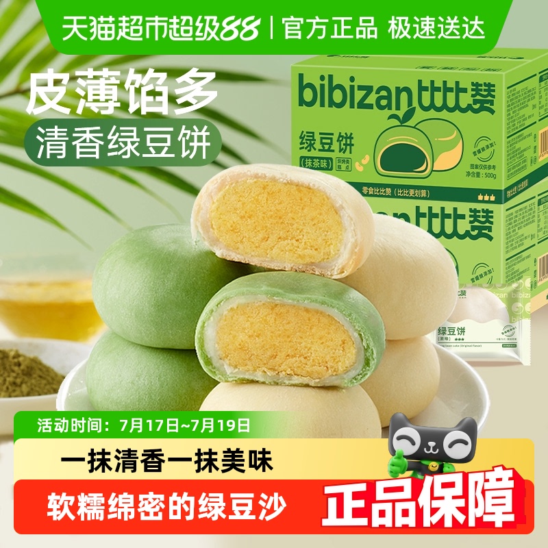 比比赞手工传统早餐冰皮绿豆饼