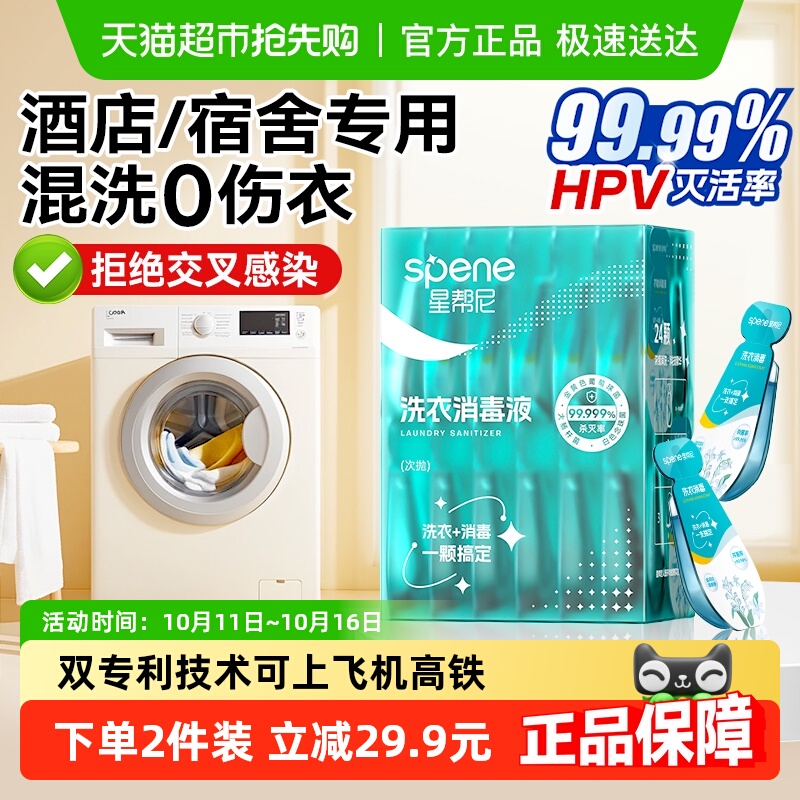 hpv衣物洗衣液杀菌片公共公用洗衣机消毒液宿舍旅行酒店消毒凝珠