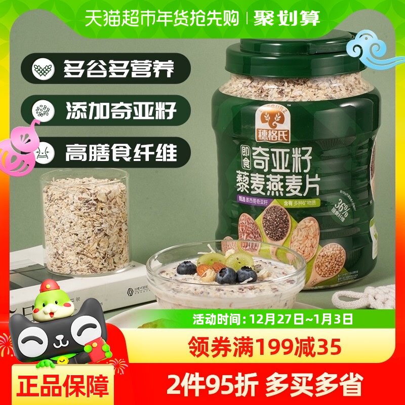 穗格氏奇亚籽藜麦燕麦片1000g/罐即食冲饮谷物营养早餐代餐麦片