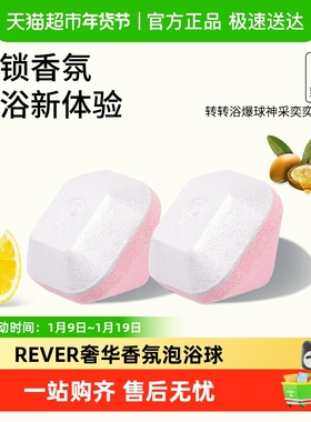 REVER转转浴爆足浴球奢华香氛神采奕奕泡浴球30g*2颗