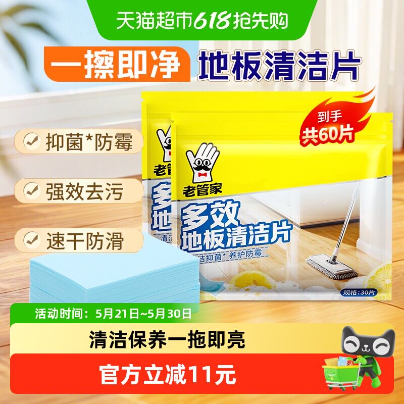 老管家地板清洁片30片*2包 17.77元 - 线报酷