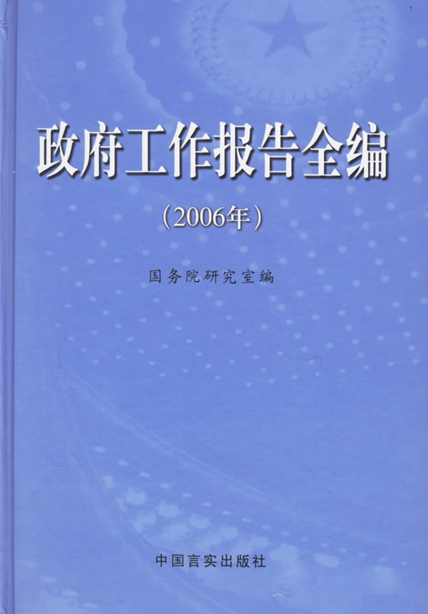 正版包邮 政府工作报告全编(2006年)(精装)(1光盘) 魏礼群 书店 政治制度与国家机构书籍 畅想畅销书