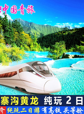 九寨沟黄龙2天1晚