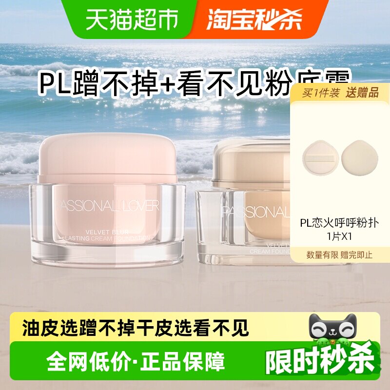 PL恋火看不见粉霜粉底霜奶油肌粉底液干皮遮瑕滋润轻薄持妆不脱妆
