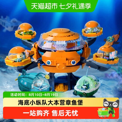 包邮启蒙积木海底小纵队章鱼堡