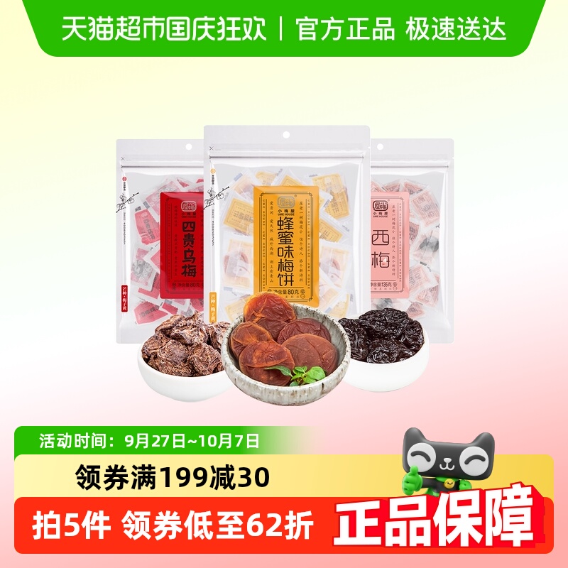 包邮 小梅屋蜂蜜梅饼四贵乌梅西梅3包酸甜蜜饯果干果肉话梅零食