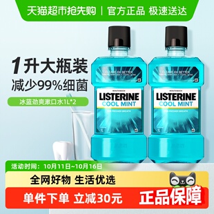 李施德林冰蓝漱口水减少口 2瓶 臭含酒精减少细菌清新口气1L装