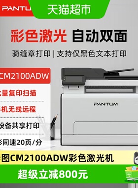 奔图CM2100ADW自动双面彩色多功能激光打印手机无线远程CM2100DW