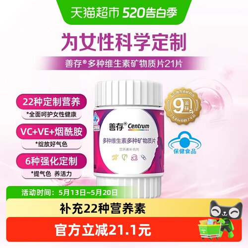 CENTRUM善存女士22种营养素21片
