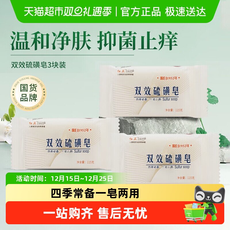 红卫双效硫磺皂深层清洁温和有效止痒洗脸沐浴香皂家用旅行洗护皂