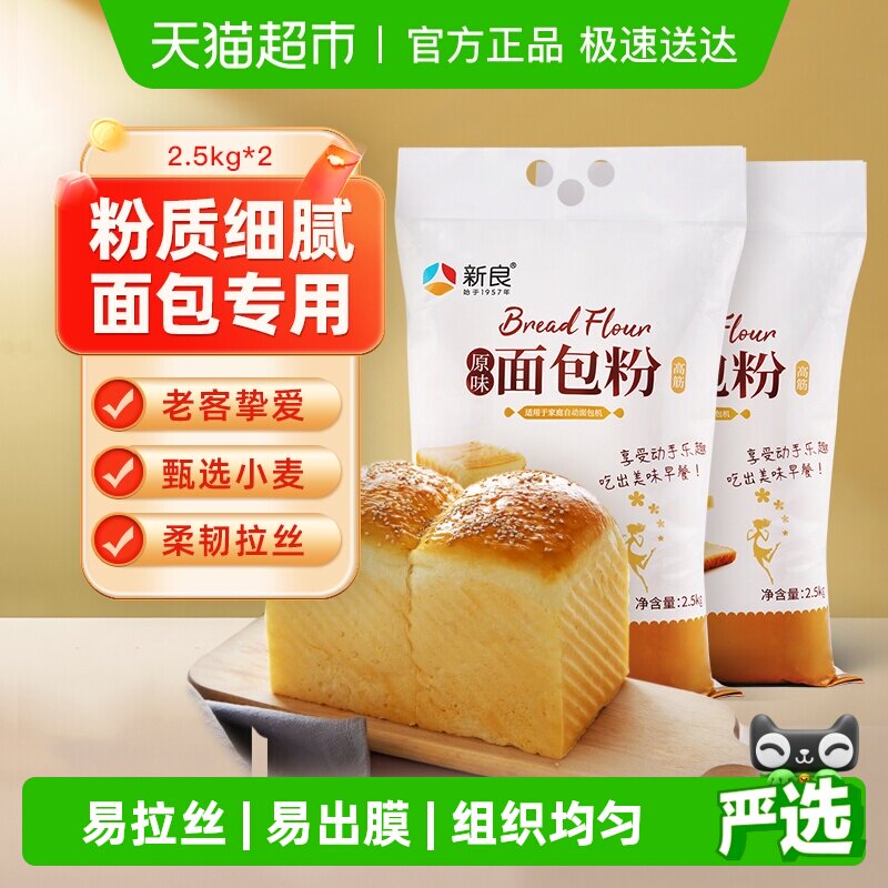 新良高筋面包粉2.5KG*2日式吐司面包机专用家用烘焙小麦面粉原料