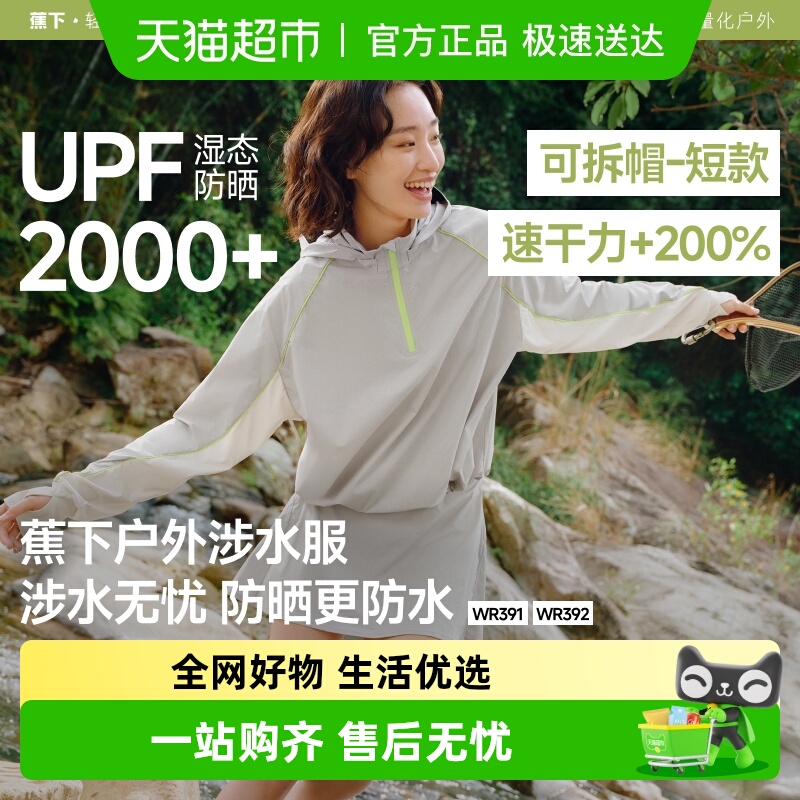 蕉下户外涉水服防晒衣