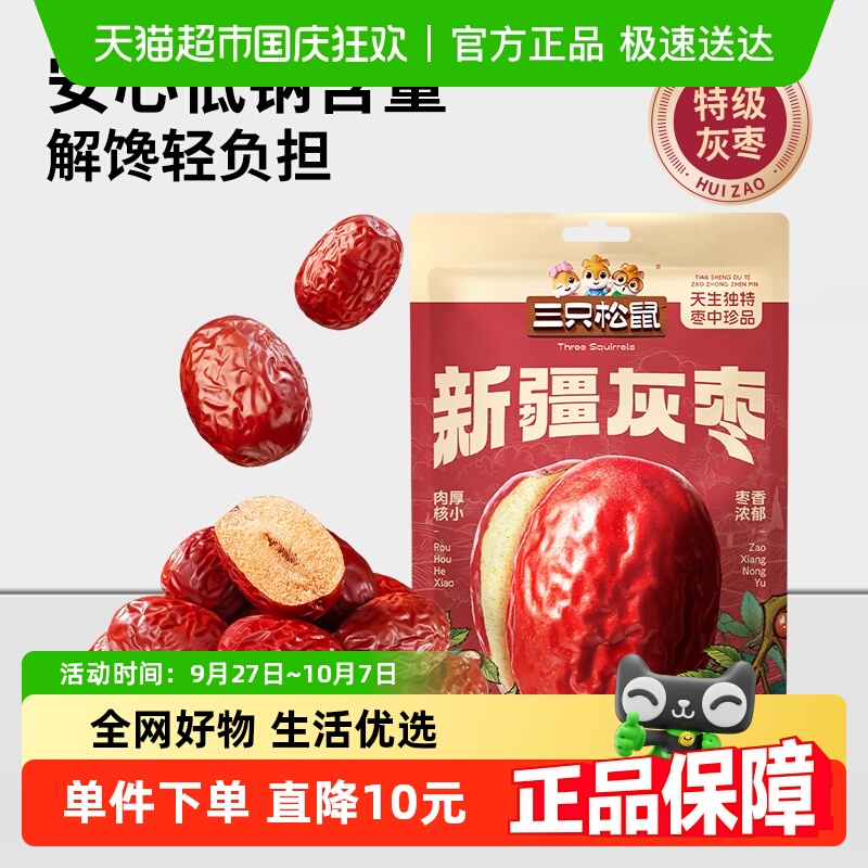 三只松鼠新疆特级灰枣1000g免洗红枣零食大枣干货可夹核桃果干