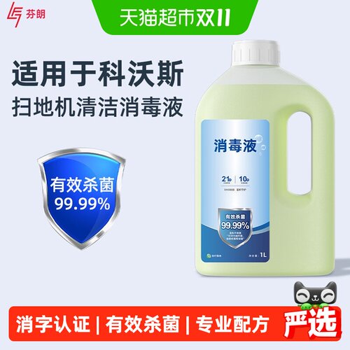 芬朗适用于科沃斯扫地机消毒液