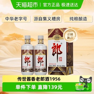 郎酒老郎酒1956酱香型白酒53度500ml 2瓶收藏送礼传承老字号