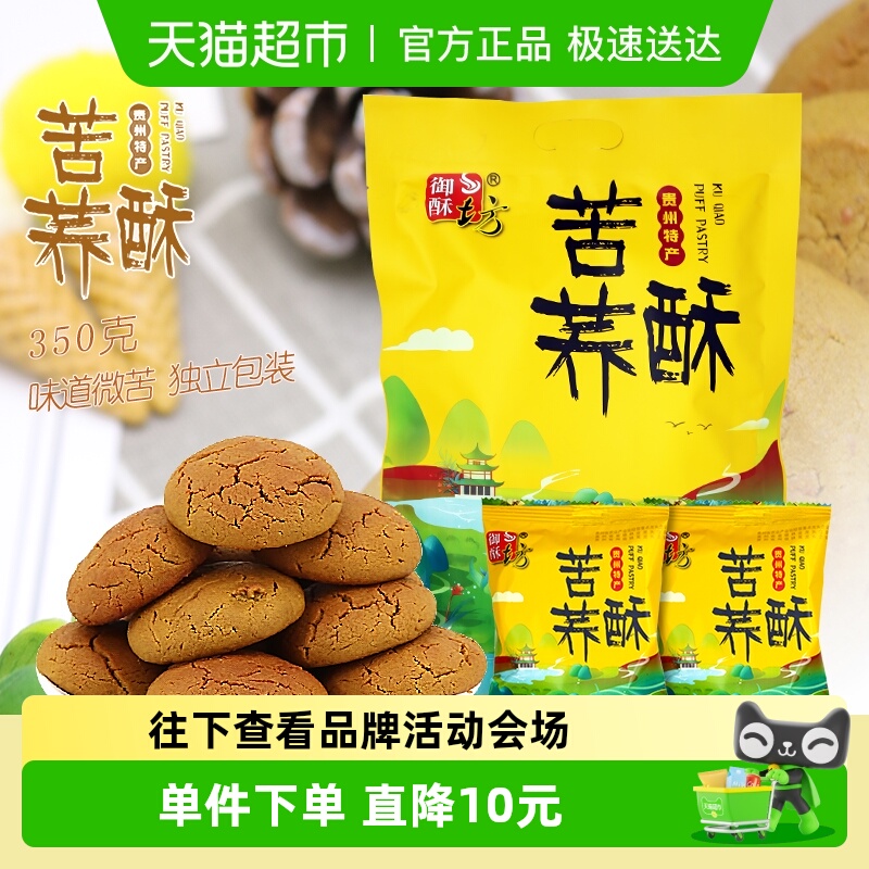 御酥坊贵州特产小吃零食苦荞酥