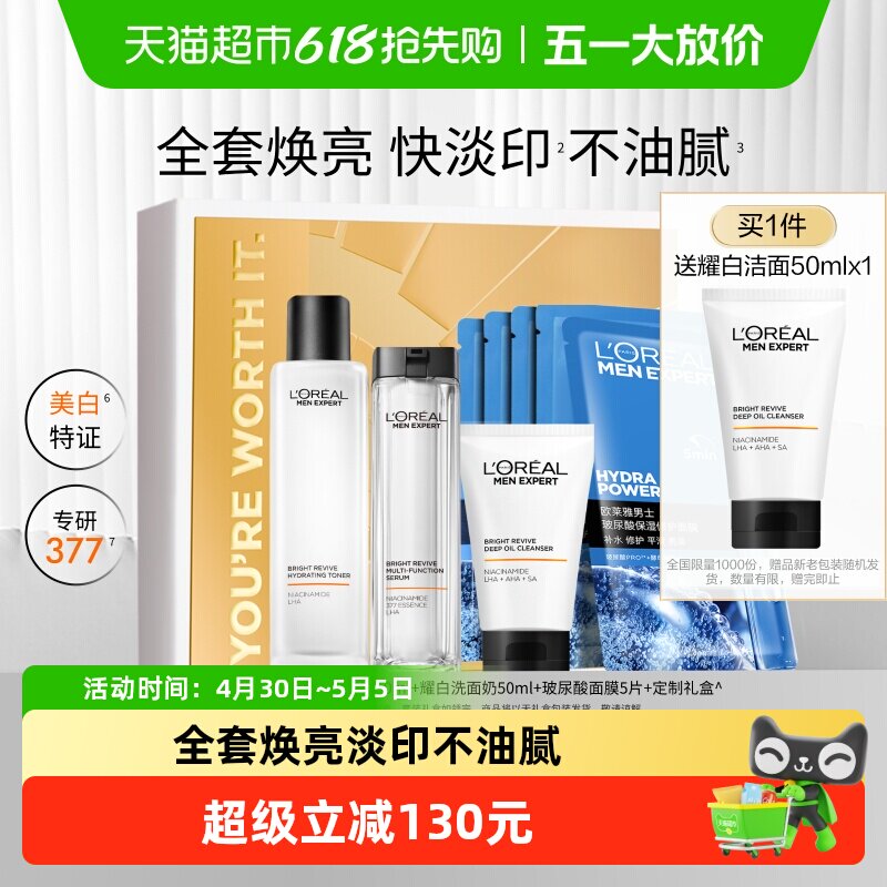 欧莱雅男士耀白套装护肤品洗面奶水乳烟酰胺美白淡化痘印淡斑礼盒