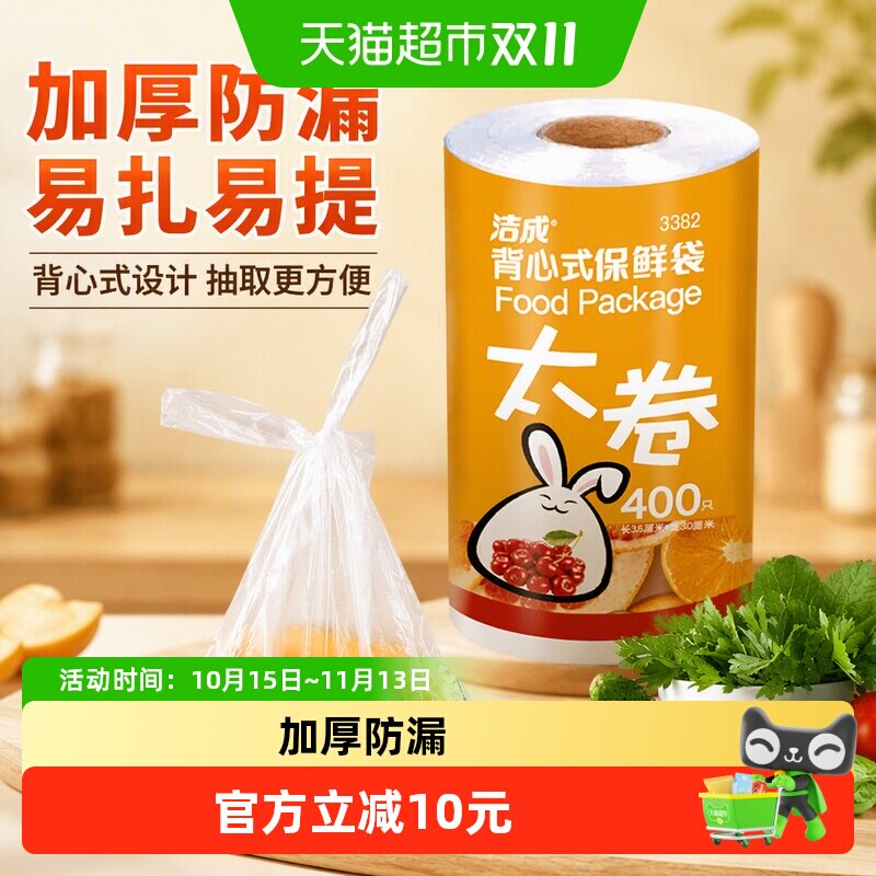 洁成背心式保鲜袋35CM*30CM*400只卷装食品袋真空袋易扎易提