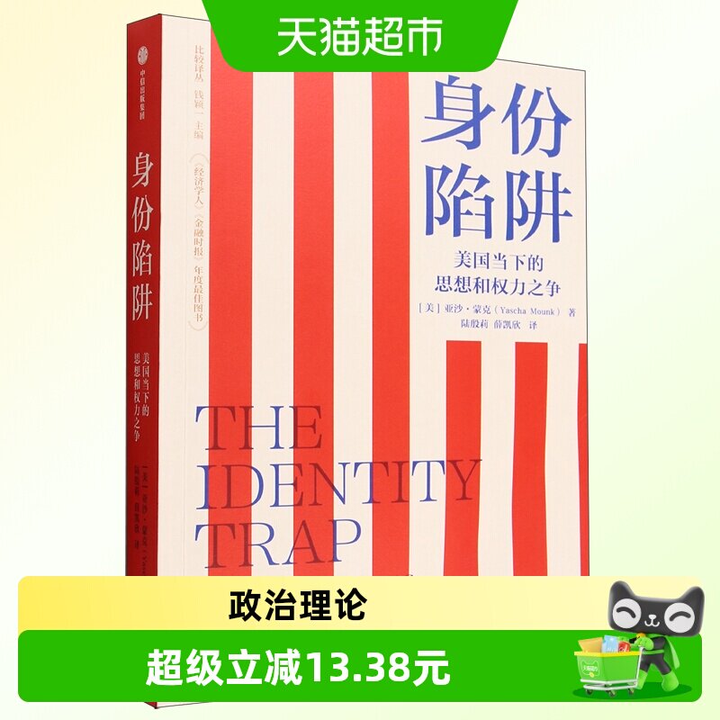 身份陷阱亚沙·蒙克政治理论中信出版社新华书店正版书籍 - 实物图