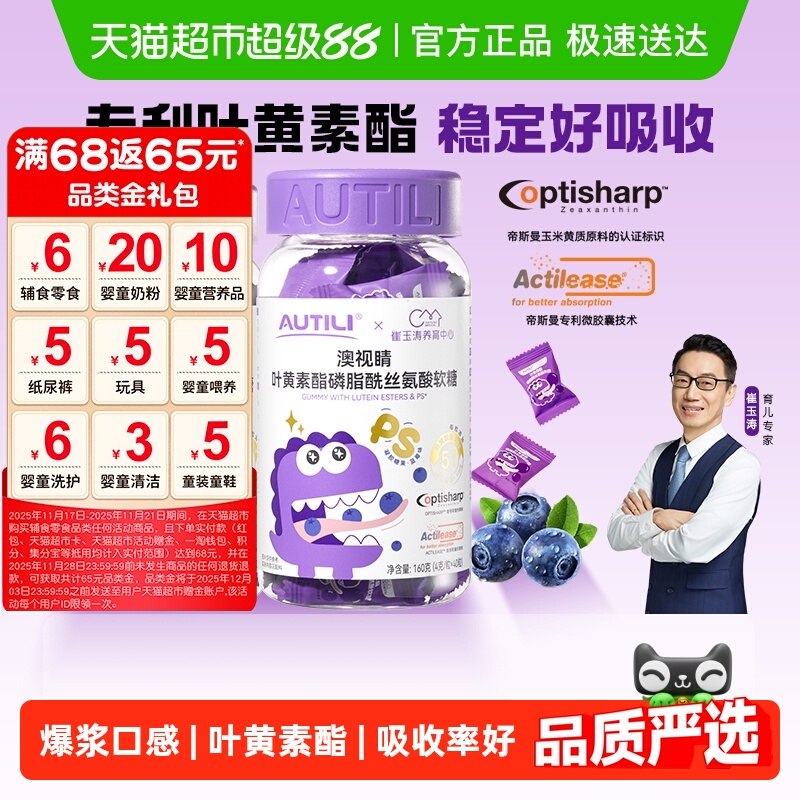 澳特力叶黄素酯PS软糖*