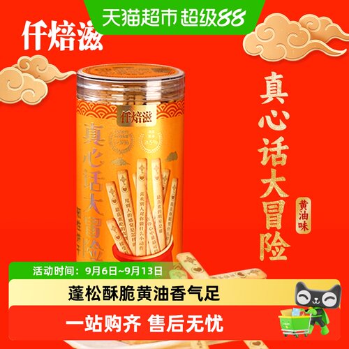 仟焙滋真心话大冒险浓香酥脆饼干