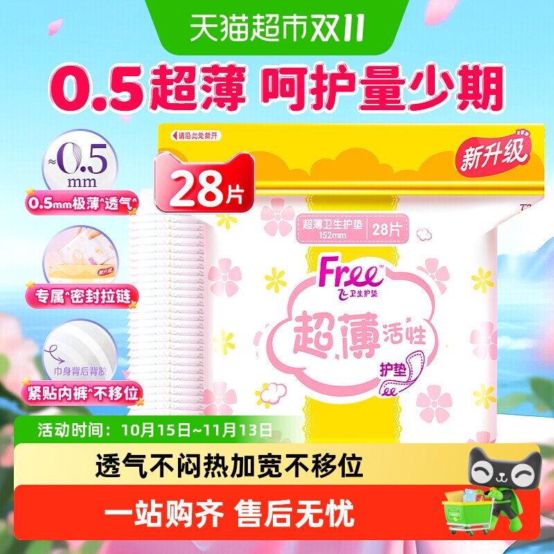 【翻牌价6小时失效】Free飞护垫卫生巾超薄透气加宽护垫无护翼
