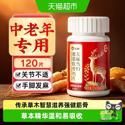 仁和天麻当归鹿筋软骨钙片