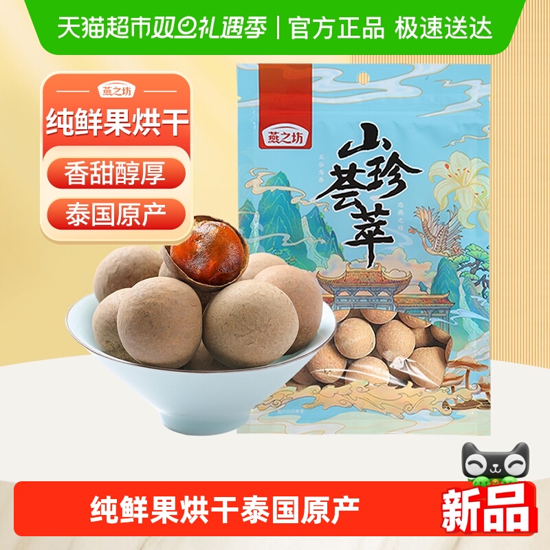 燕之坊精选泰国桂圆干带壳龙眼干特产龙眼果干肉干新货煲汤泡茶