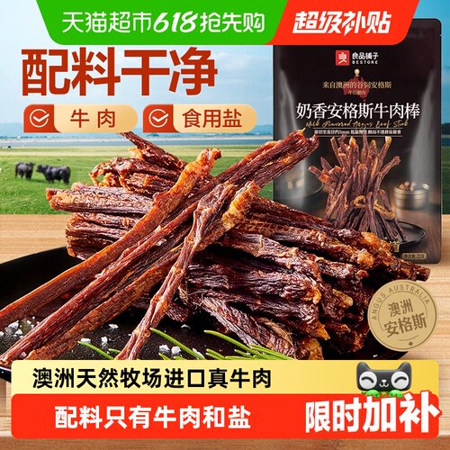 良品铺子澳洲奶香安格斯牛肉棒
