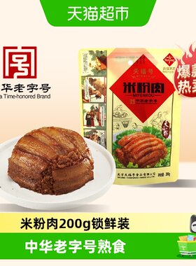 天福号米粉肉熟食200g×1袋