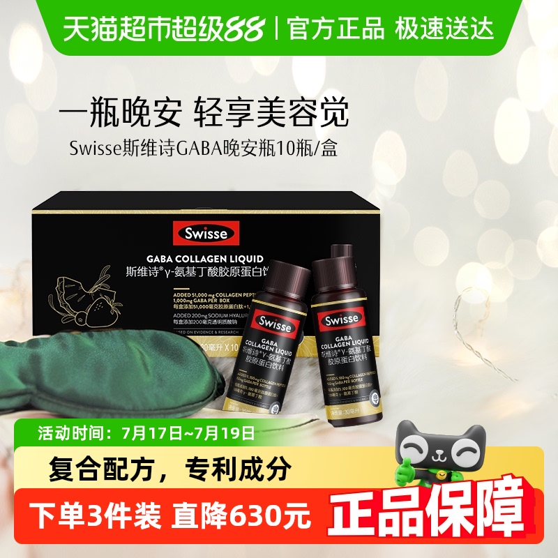 Swisse晚安瓶胶原蛋白饮料