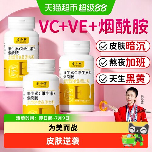 维生素C+维生素E烟酰胺咀嚼片