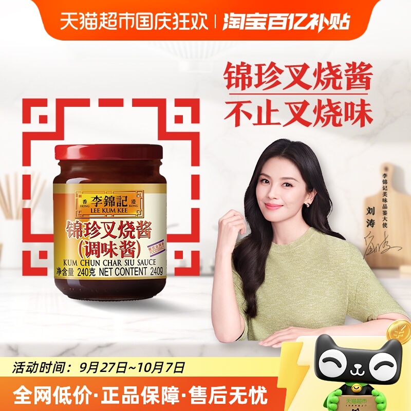 李锦记锦珍叉烧酱240g