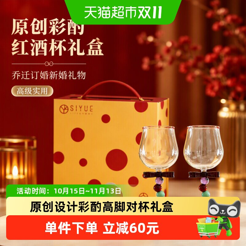 肆月原创彩酌红酒杯礼盒敬酒杯乔迁订婚新婚礼物送新人高级实用
