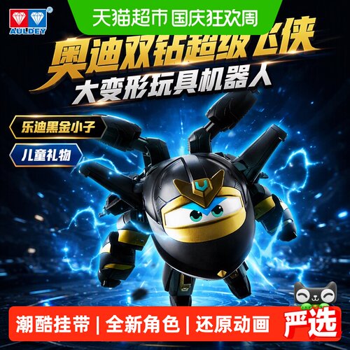 奥迪双钻超级飞侠大变形全新形象