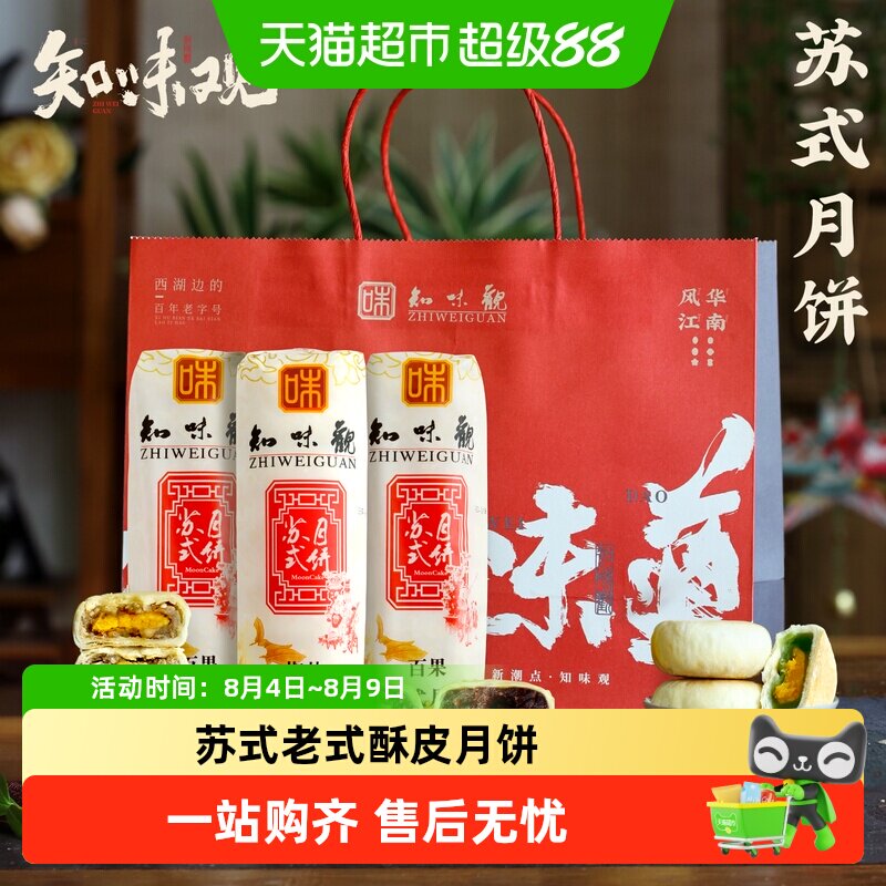 知味观苏式月饼酥皮传统老式酥皮饼椒盐散装五仁馅老字号杭州特产