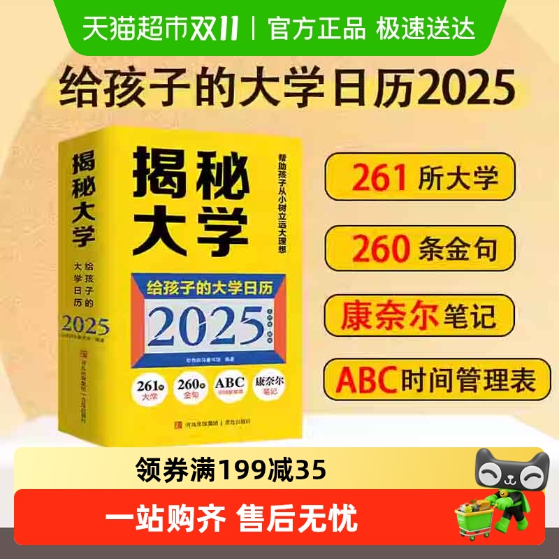 正版 揭秘大学2025年日历  孩子大学日历让孩子从小了解认识专业