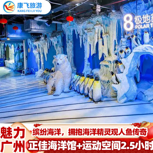 广州正佳极地海洋世界 + 正佳赛博运动空间两馆联票正佳门票