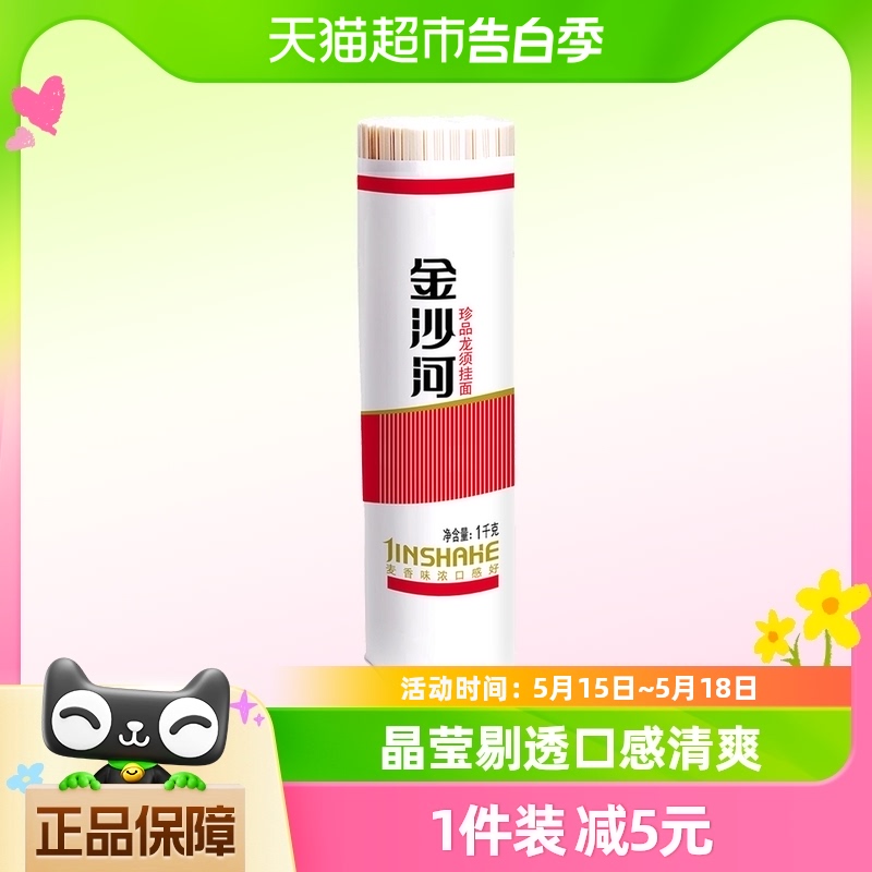 金沙河面条 挂面龙须细面1000gX1袋热干面凉面 拌面  方便 面速食 粮油调味/速食/干货/烘焙 面条/挂面（无料包） 原图主图