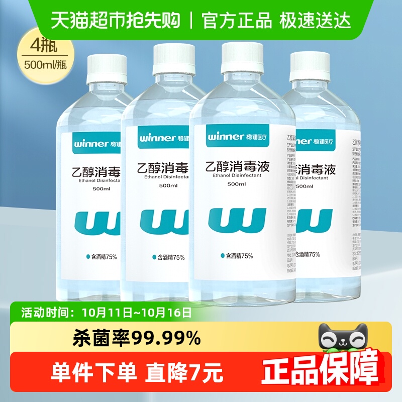 稳健75%酒精乙醇消毒液