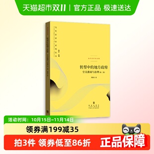 第二版 转型中 地方政府：官员激励与治理