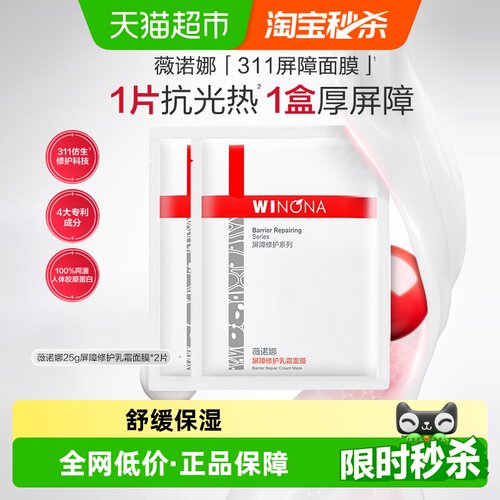 薇诺娜311屏障乳霜面膜