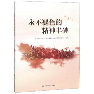 当当网 永不褪色的精神丰碑 高等学校中国共产党革命精神与文化资源研究 中国人民大学出版社 正版书籍