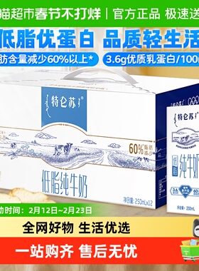 【最早日期25年10月】蒙牛特仑苏低脂营养早餐纯牛奶250ml*12盒