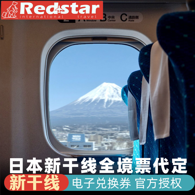 日本旅游新干线车票代订电子兑换券东京大阪新大阪京都品川名古屋