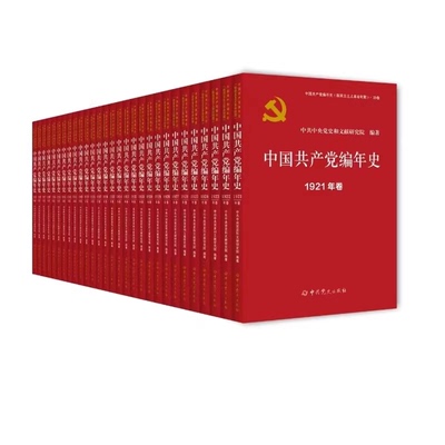 中国共产党编年史(全29卷)