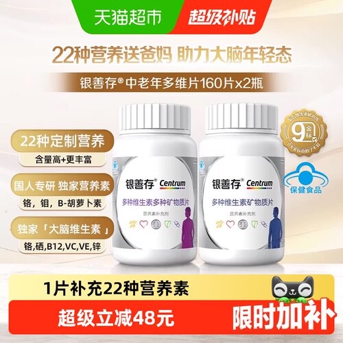 善存复合维生素160片×2瓶